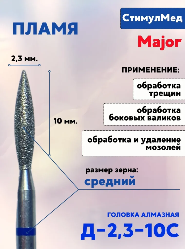 Фреза алмазная пламя Д-023 10с, MAJOR