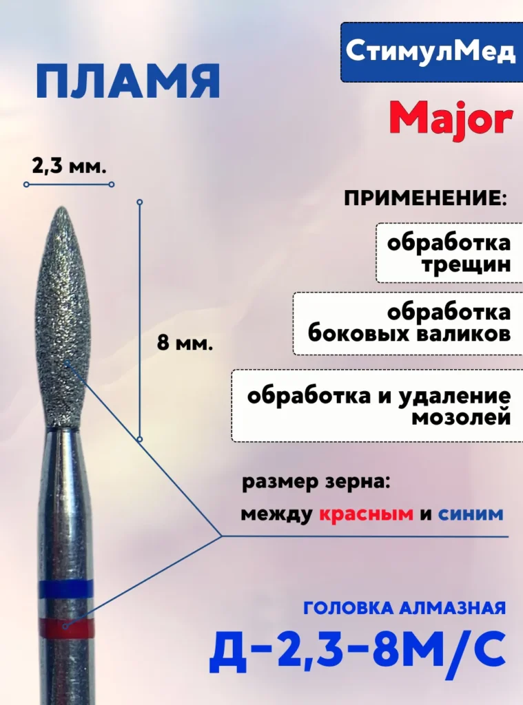 Фреза алмазная пламя Д-023 8МС, MAJOR