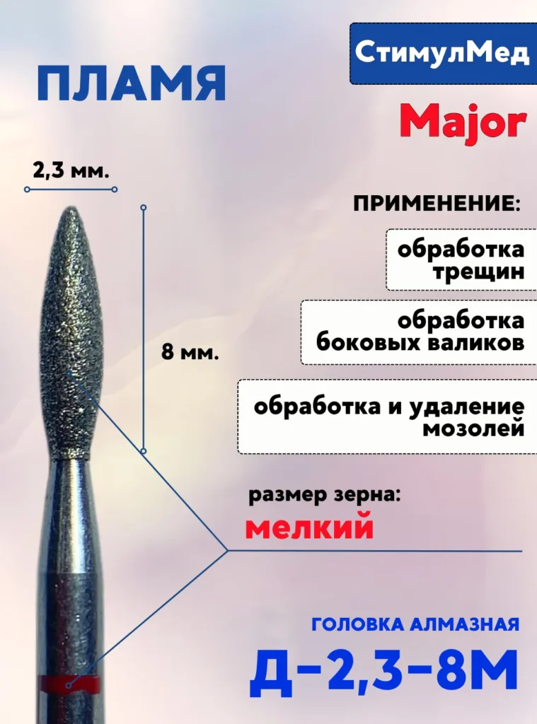 Фреза алмазная пламя Д-023 8м, MAJOR