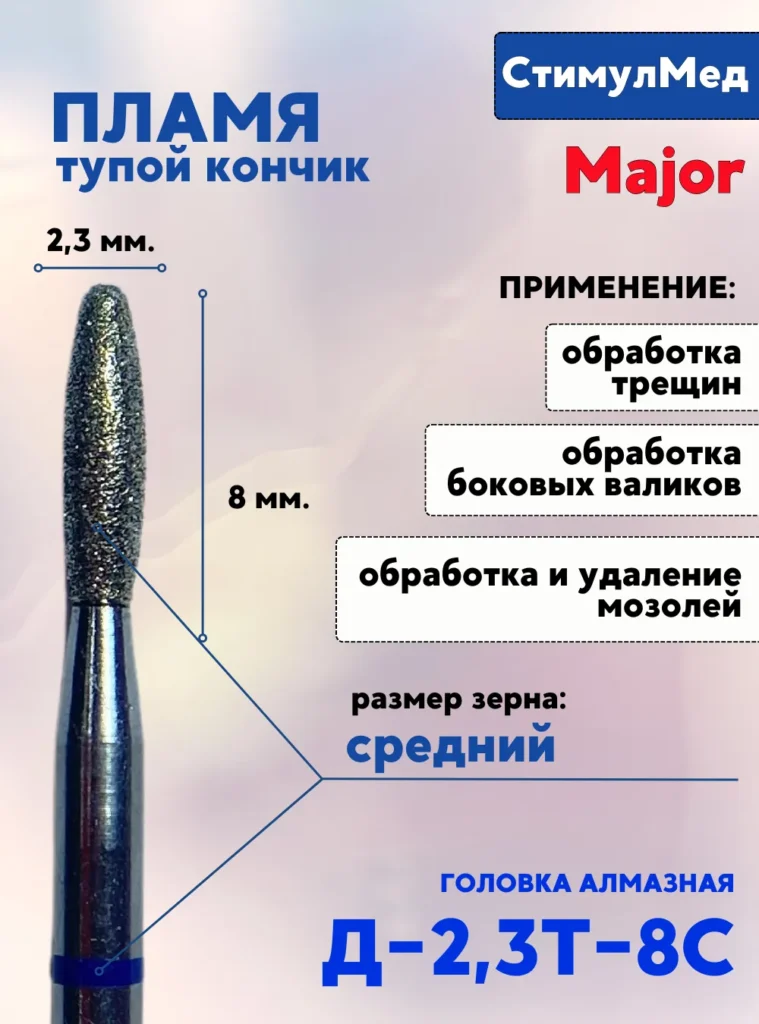Фреза алмазная пламя Д-023Т 8С, MAJOR