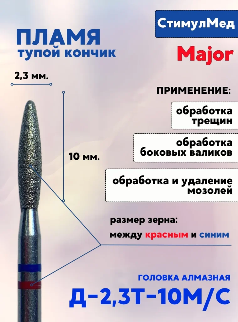Фреза алмазная пламя Д-023т 10МС, MAJOR