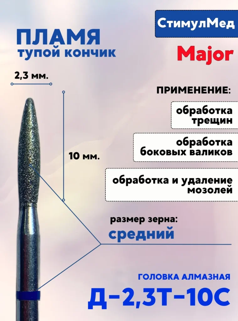 Фреза алмазная пламя Д-023т 10С, MAJOR