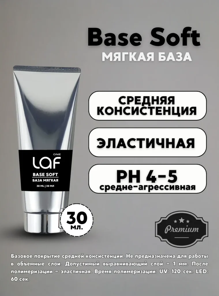 Base Soft, 30 мл. oNE lAF