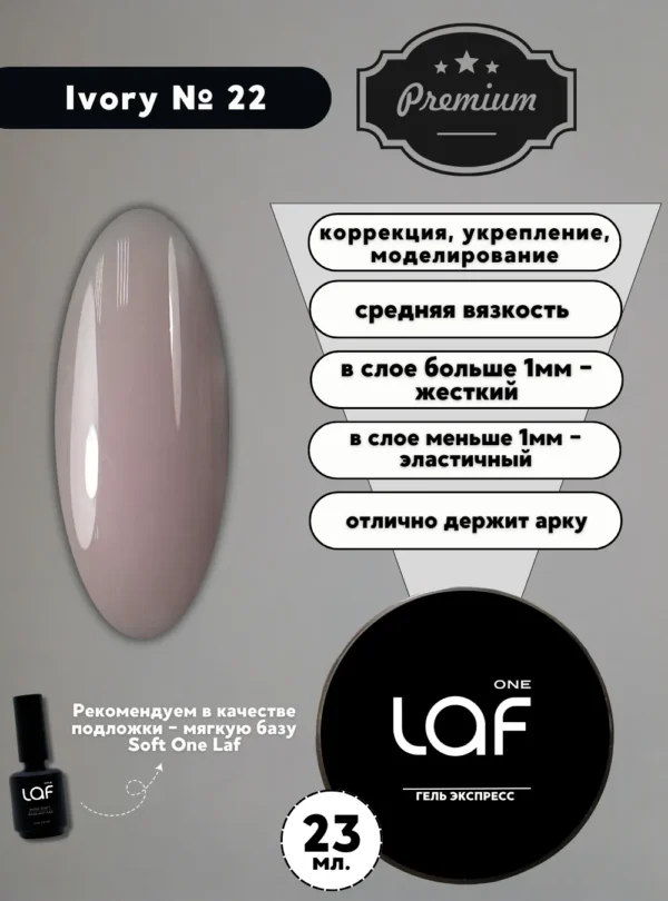 Gel express Ivory № 22, 23 г. (слоновая кость)