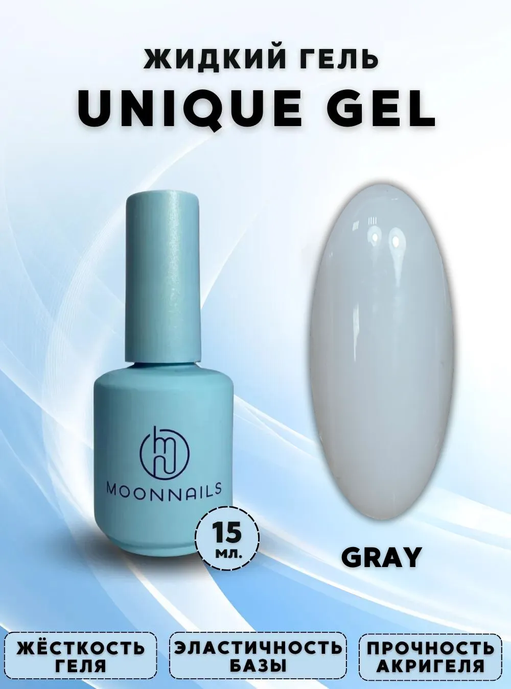 Гель «Unique Gel Gray», 15 мл.