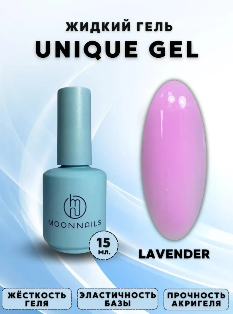 Гель «Unique Gel LAVENDER», 15 мл.