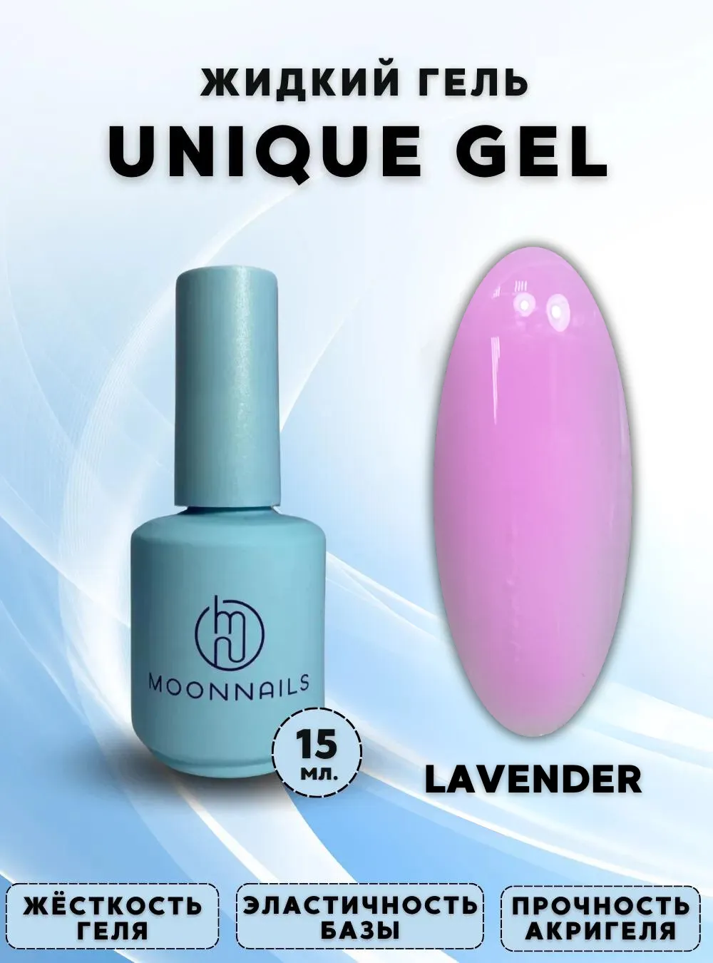 Гель «Unique Gel LAVENDER», 15 мл.