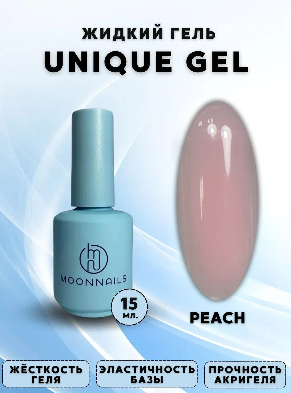 Гель «Unique Gel Peach», 15 мл.