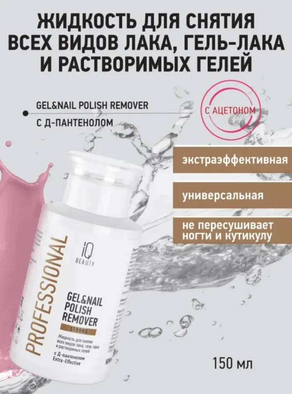 Жидкость для снятия лака, гель-лака, растворимых гелей, с Д-пантенолом, Strong. С помпой, 150 мл.
