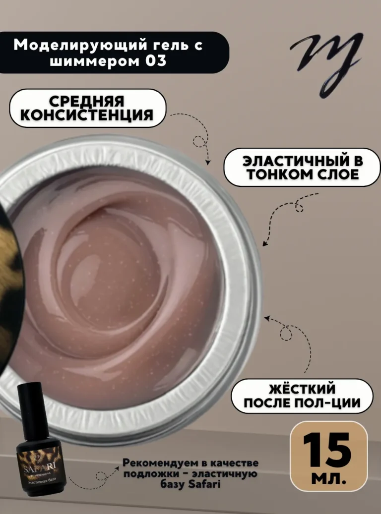 Моделирующий гель «Сияние» 03, 15 мл.